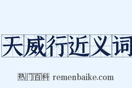 天威行近义词是什么意思的图片